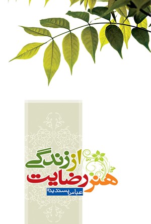 هنر رضایت از زندگی