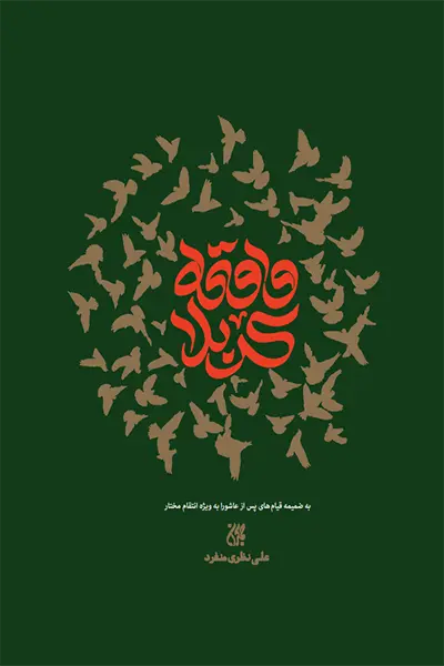 واقعه کربلا