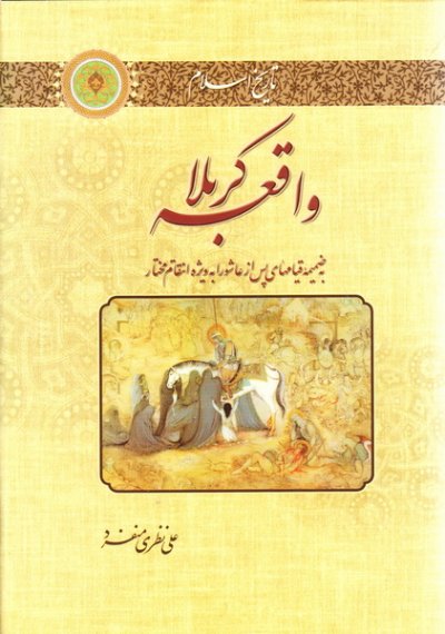 واقعه کربلا