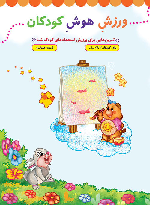 ورزش هوش کودکان