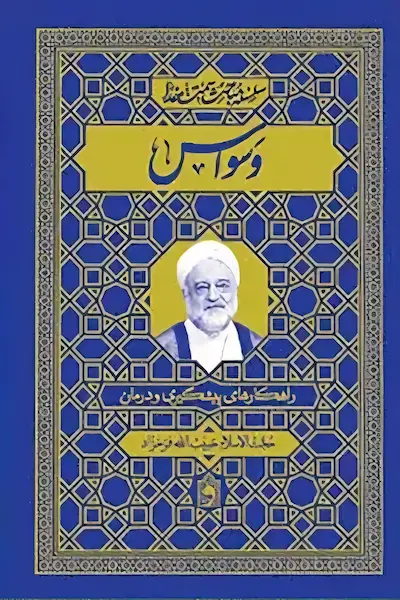 وسواس: راهکارهای پیشگیری و درمان