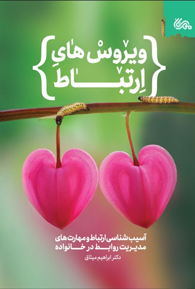 ویروس های ارتباط