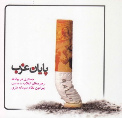 پایان غرب: جستاری در بیانات رهبر معظم انقلاب (مد ظله العالی) پیرامون نظام سرمایه داری