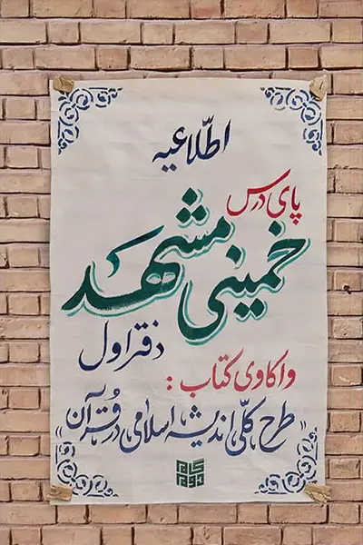 پای درس خمینی مشهد