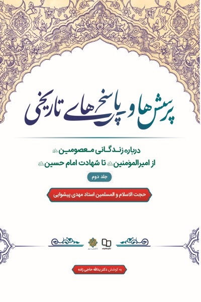 پرسش ها و پاسخ های تاریخی 2: درباره زندگانی معصومین از امیر المومنین (علیه السلام) تا شهادت امام حسین (علیه السلام