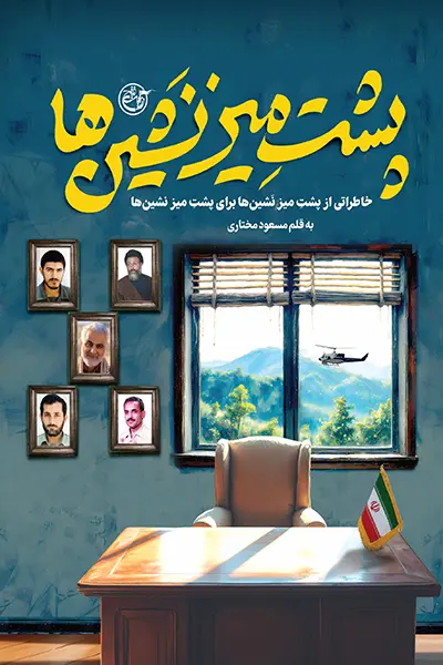 پشت میز نشین ها