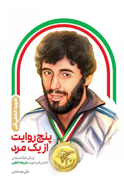 پنج روایت از یک مرد