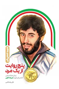 پنج روایت از یک مرد