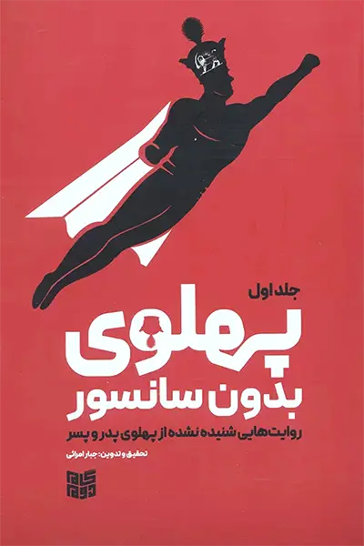 پهلوی بدون سانسور