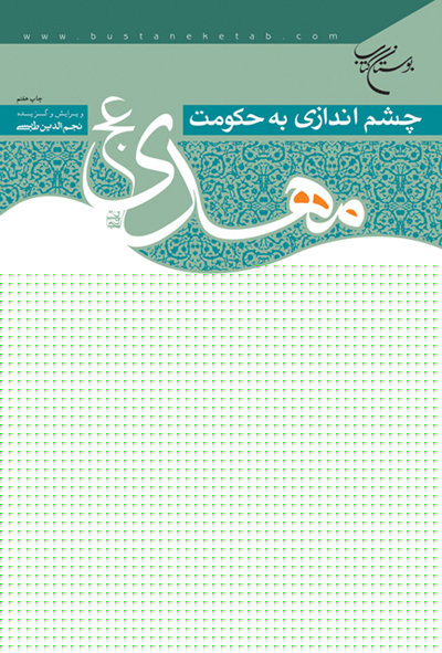 چشم اندازی به حکومت مهدی (عجل الله تعالی فرجه الشریف