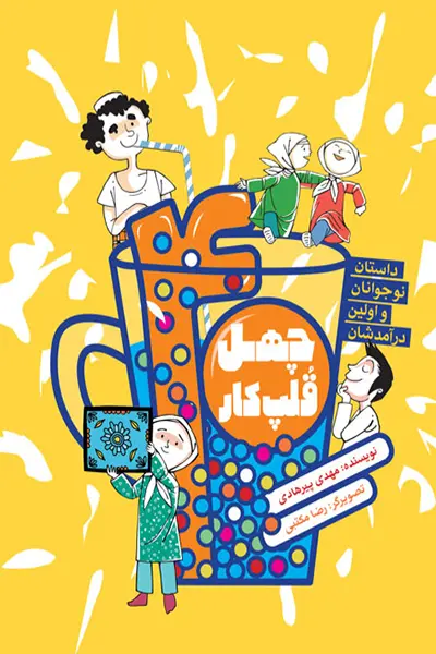 چهل قلپ کار