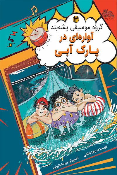 گروه موسیقی پشه بند 3: آواره‌ ای در پارک آبی