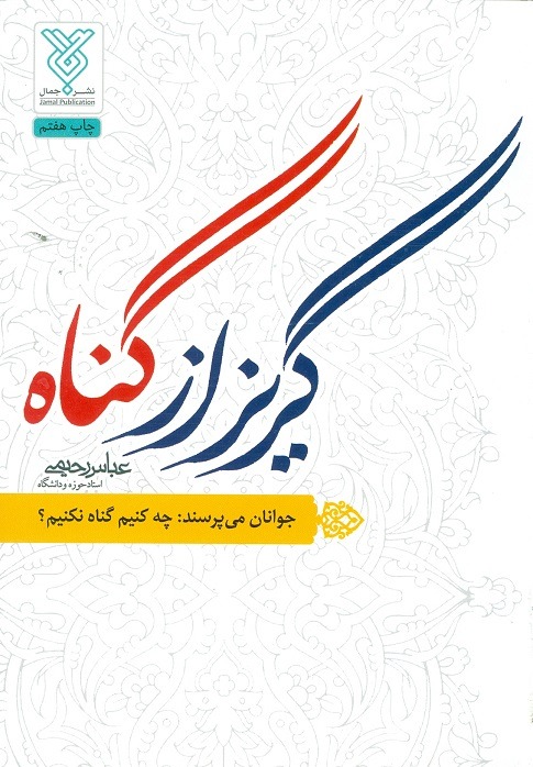 گریز از گناه