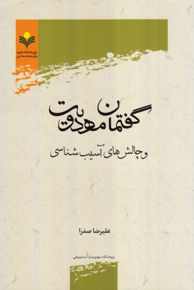 گفتمان مهدویت و چالش های آسیب شناسی