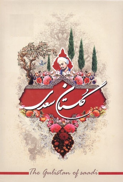 گلستان سعدی