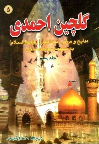 گلچین احمدی 5