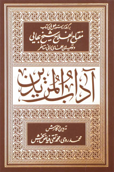آداب المریدین
