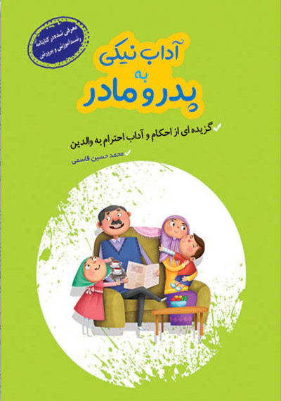 آداب نیکی به پدر و مادر