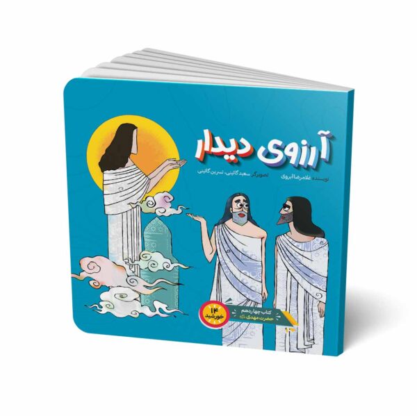 آرزوی دیدار