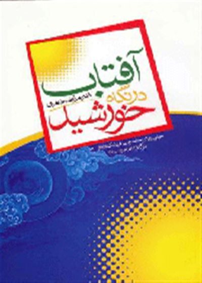 آفتاب در نگاه خورشید