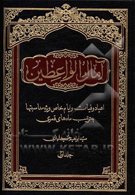 آمال الواعظین 3 جلدی