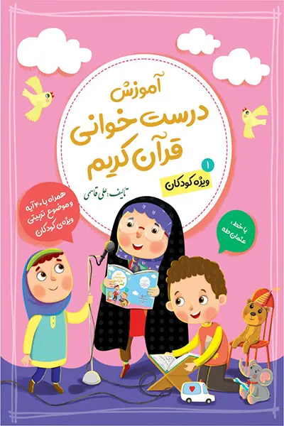 آموزش درست خوانی قرآن کریم 1