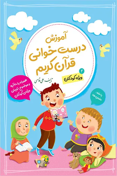 آموزش درست خوانی قرآن کریم 2