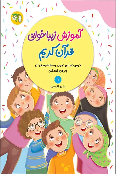 آموزش زیبا خوانی قرآن کریم 1