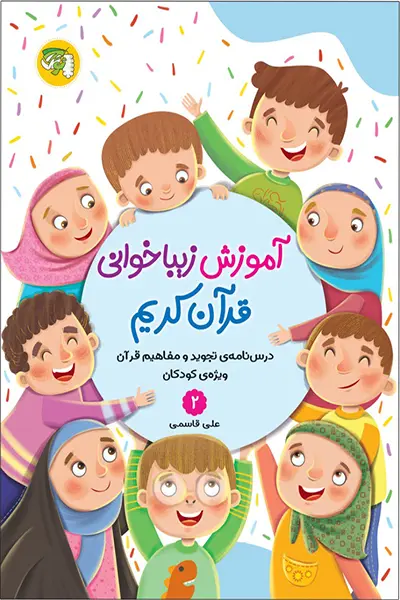 آموزش زیبا خوانی قرآن کریم 2