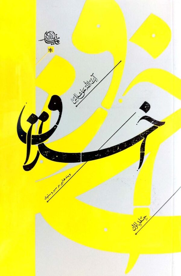 اخلاق و پندهایی بر سیر و سلوک 1