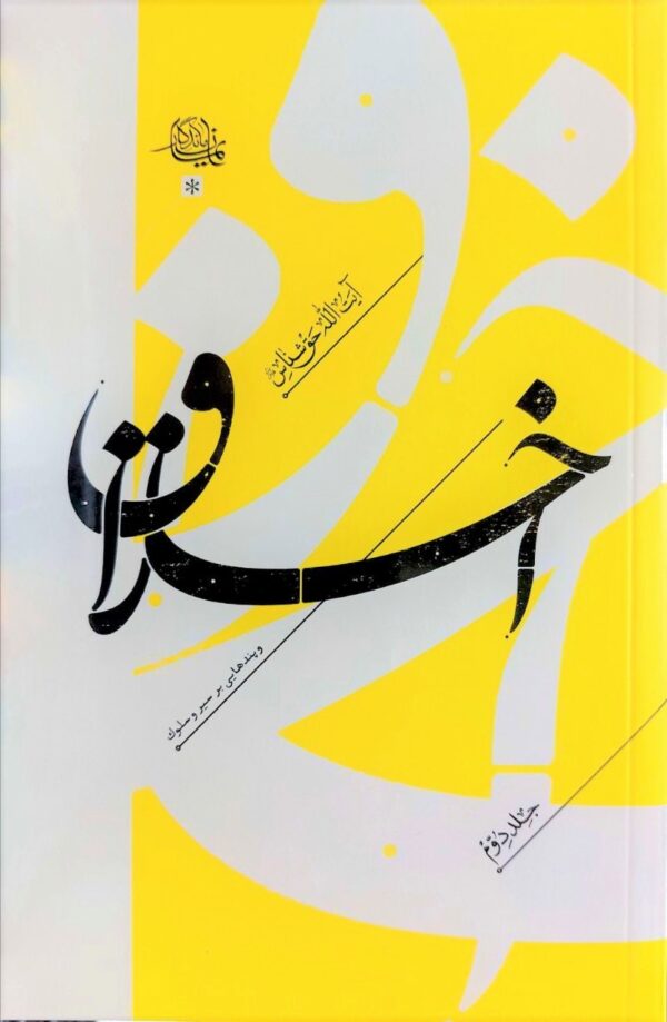 اخلاق و پندهایی بر سیر و سلوک 2