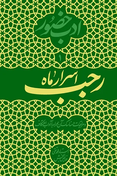 ادب حضور 1: اسرار ماه رجب و مراقبات و مناسک آن همراه با آداب اعتکاف