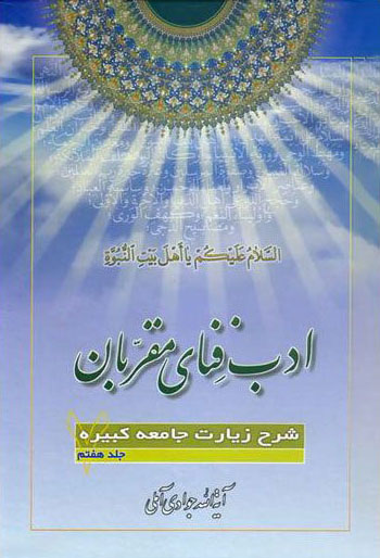 ادب فنای مقربان 7 شرح زیارت جامعه کبیره