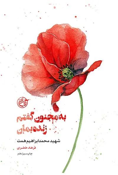 از چشم ها 3: به مجنون گفتم زنده بمان (ابراهیم همت