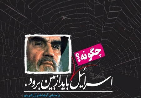 اسرائیل چگونه باید از بین برود