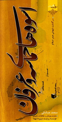 اسوه های حماسه و عرفان