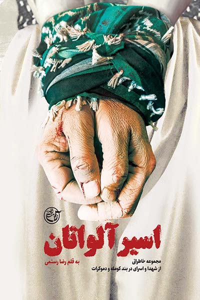 اسیر آلواتان