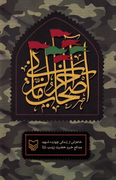 اصحاب آخرالزمانی