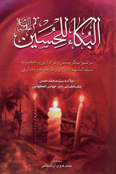 البکاء للحسین (علیه السلام