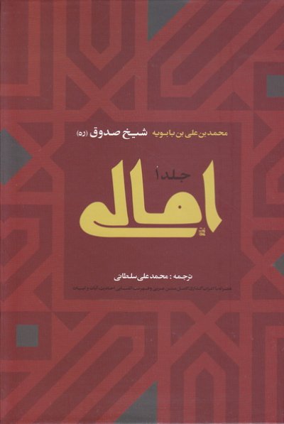 امالی شیخ صدوق (دوره 2 جلدی