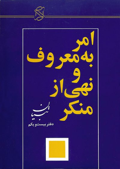 امر به معروف و نهی از منکر از دیدگاه امام خمینی