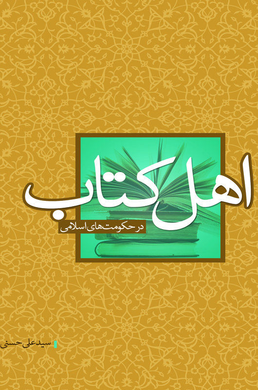 اهل کتاب در حکومت های اسلامی