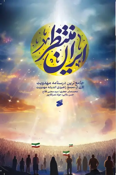 ایران منتظر