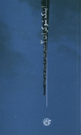 اینک شوکران 2 : مصطفی طالبی به روایت همسر شهید