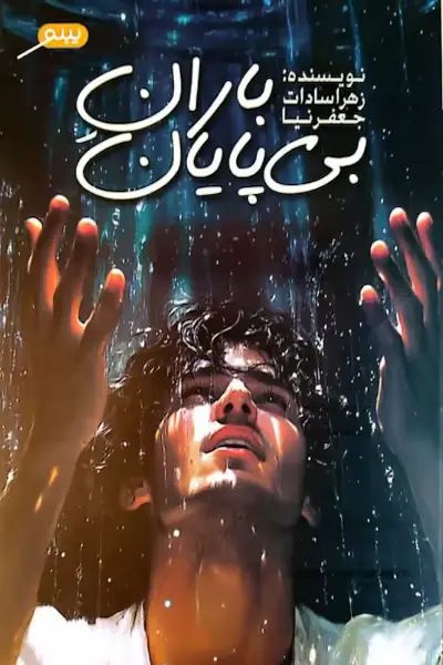 باران بی پایان