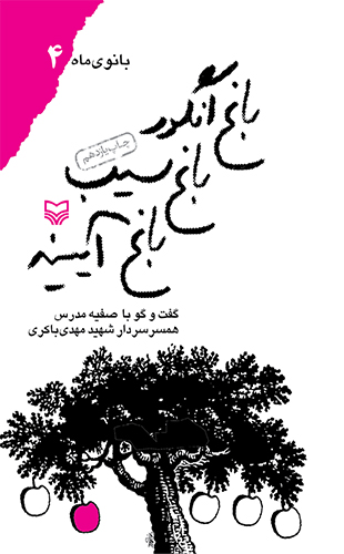 باغ انگور باغ سیب باغ آیینه