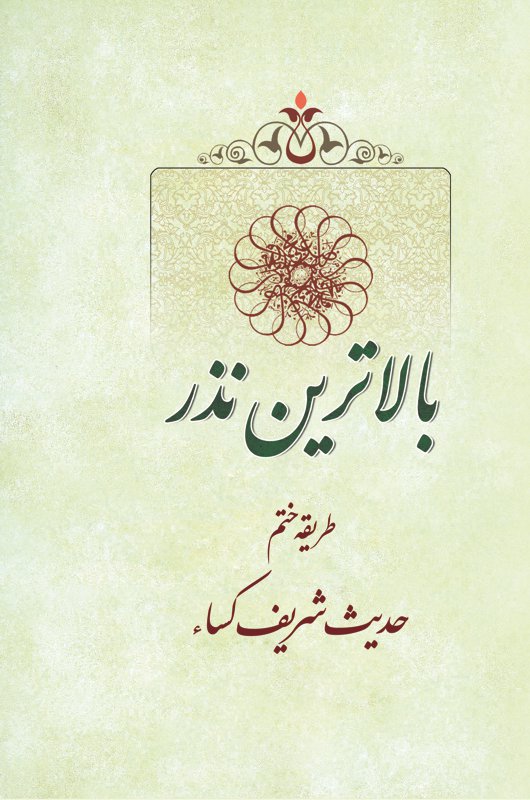 بالاترین نذر