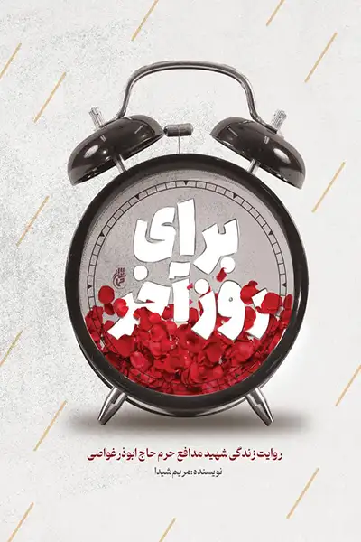 برای روز آخر