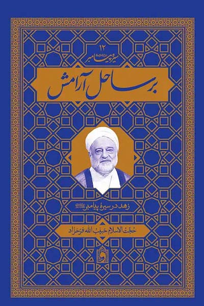 بر ساحل آرامش