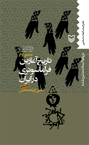 تاریخ آغازین فراماسونری در ایران – جلد پنجم